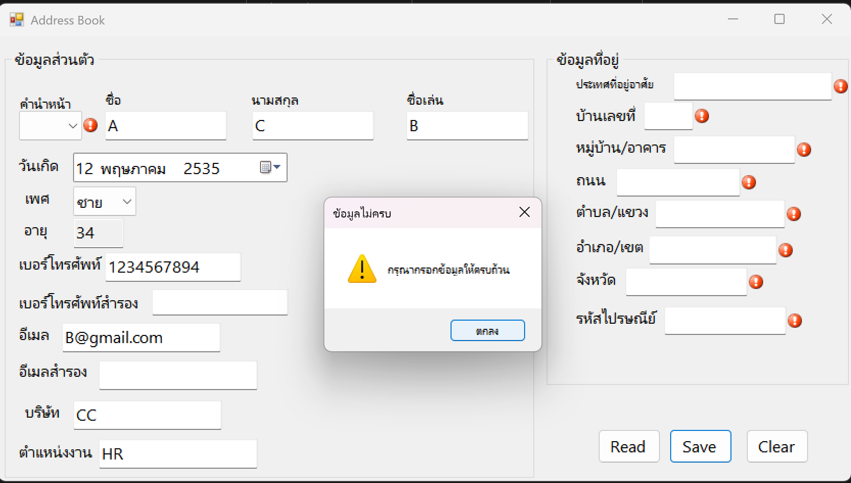หน้าจอโปรแกรม Address Book แสดงการแจ้งเตือนเมื่อข้อมูลไม่ครบถ้วน